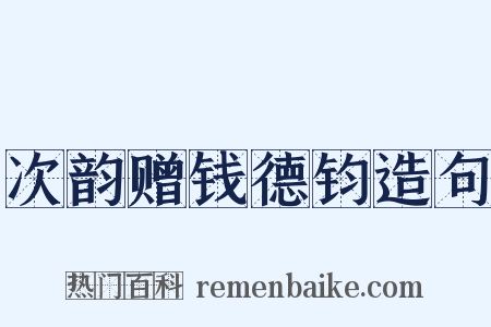 次韵赠钱德钧造句是什么意思的图片